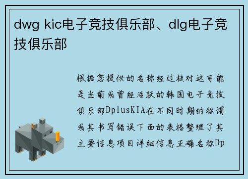 dwg kic电子竞技俱乐部、dlg电子竞技俱乐部