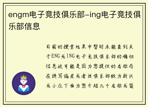 engm电子竞技俱乐部-ing电子竞技俱乐部信息