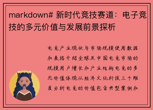 markdown# 新时代竞技赛道：电子竞技的多元价值与发展前景探析