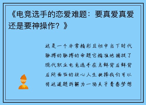 《电竞选手的恋爱难题：要真爱真爱还是要神操作？》