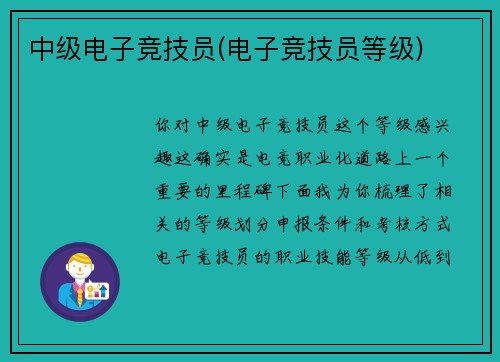 中级电子竞技员(电子竞技员等级)