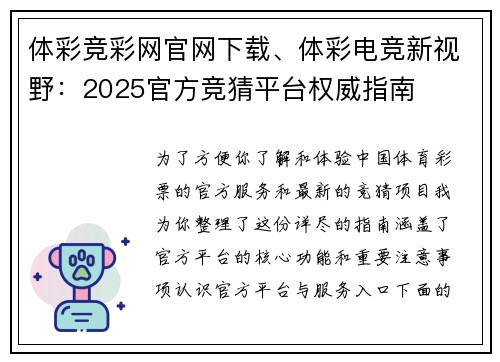 体彩竞彩网官网下载、体彩电竞新视野：2025官方竞猜平台权威指南