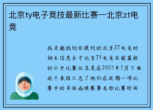 北京ty电子竞技最新比赛—北京zt电竞