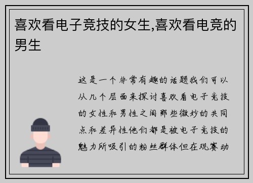 喜欢看电子竞技的女生,喜欢看电竞的男生