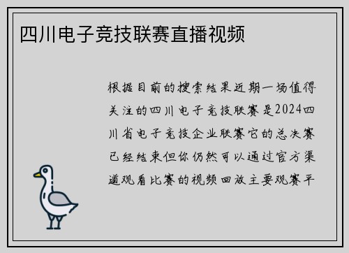 四川电子竞技联赛直播视频