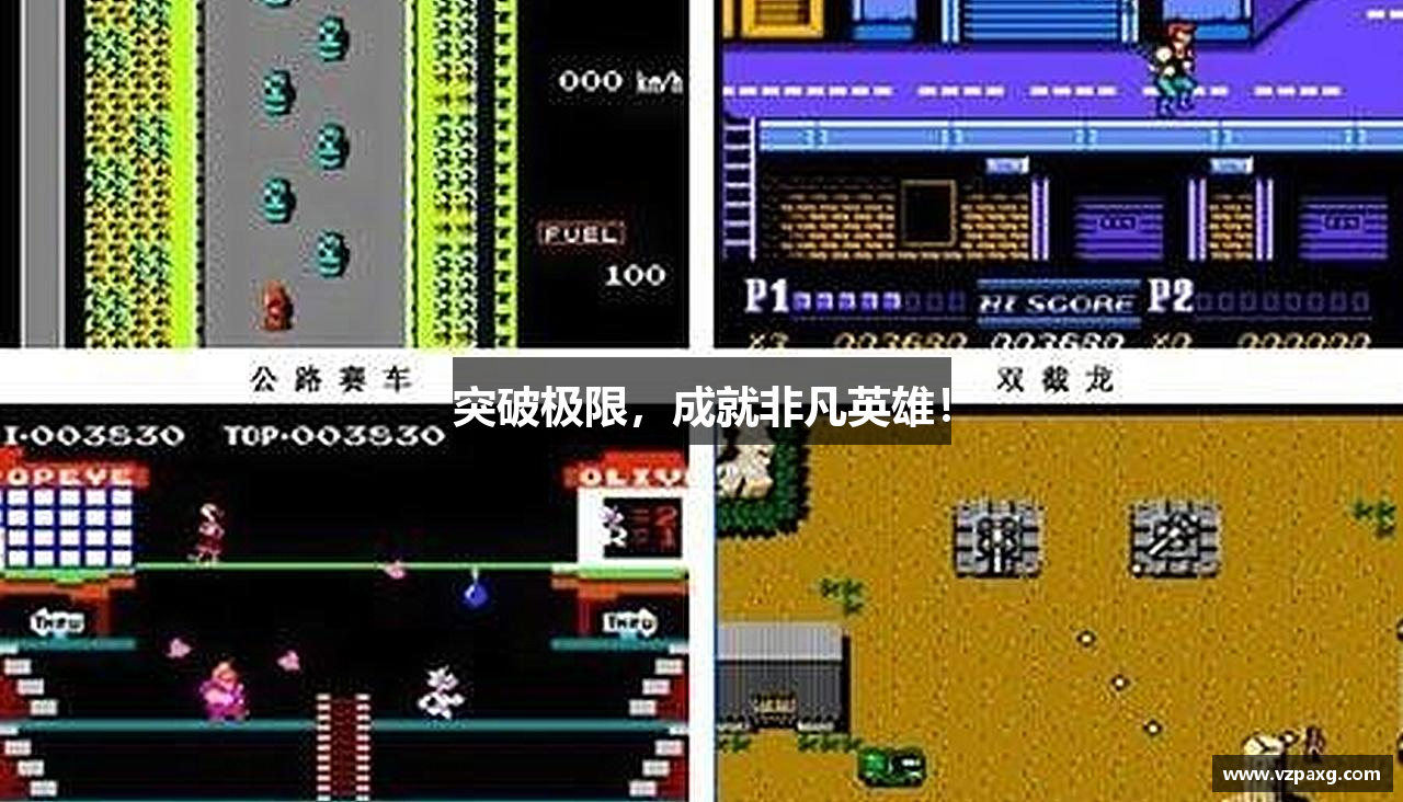 突破极限，成就非凡英雄！