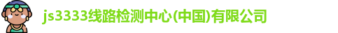 线路检测中心